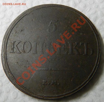 5 копеек 1832г. ЕМ ФХ  До  14.12.13г в 22:00 по Москве - Изображение 532