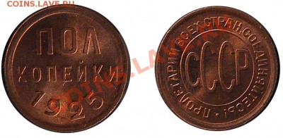 Пол копейки 1927г. Штемпельный блеск. - half25