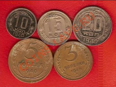 3,5,10,15,20 копеек ---1940 г.кна оценку - 1940