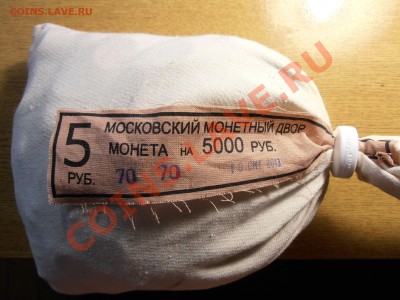 5 рублей 2013, Мондвор. мешок,до 13.12.2013 в 22-00 Короткий - PC060702.JPG