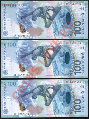 100 рублей СОЧИ 2014 Все 3 серии: АА, Аа, аа UNC!! до 17.12 - 2