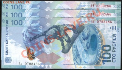 100 рублей СОЧИ 2014 Все 3 серии: АА, Аа, аа UNC!! до 17.12 - 1