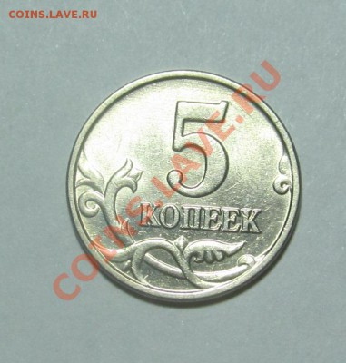 5 копеек 2003 г. без монетного двора! RRR! - IMG_5138.JPG