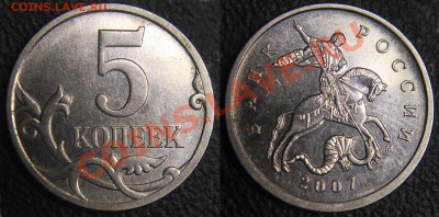 Вопросы по разновидам от viktory-ok - 5 коп 2007 м - шт 1.12В (Ю.К.) - определить