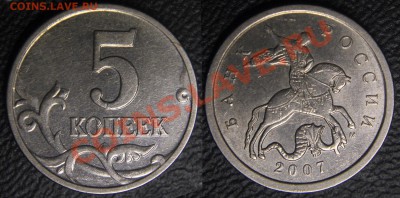 Вопросы по разновидам от viktory-ok - 5 коп 2007 м - шт 1.12А (Ю.К.) - определить