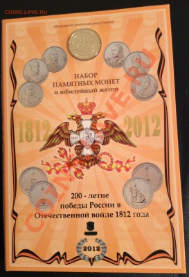 Новинка! Официальный набор 1812 г,Питер.выпуск 1.есть и ММД. - image