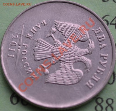 2 рубля 2011 г  раскол? - DSC_1139.JPG