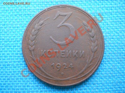 3 коп.1924г. - DSCN0337
