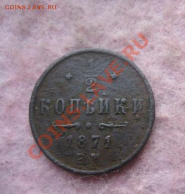 2 А-2 1871г.ем.до 16.12.13. 22-00 по мск. - Изображение 5514