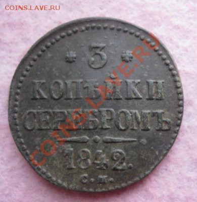 3 копейки серебром 1842г.см.до16.12.13. - Изображение 5516