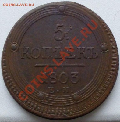 5 копеек 1803 Е.М. - 583.JPG