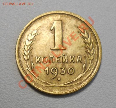 1 копейка 1930 год - DSCN2345_cr