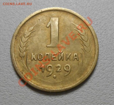1 копейка 1929 год красивый брак - DSCN2373_cr