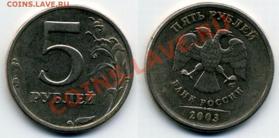 5 рублей 2003 Оценка - 1