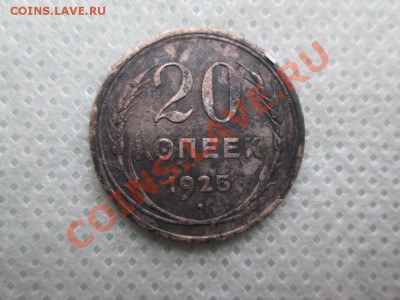 20 копеек 1925г. - IMG_0319 (1000x750)