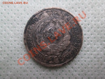 20 копеек 1925г. - IMG_0320 (1000x750)