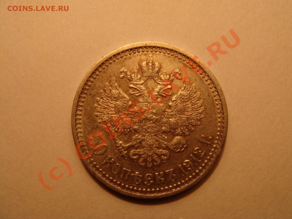 Куплю 1 руб, 50 и 25 коп Н2 - в качестве. - аверс1912.JPG