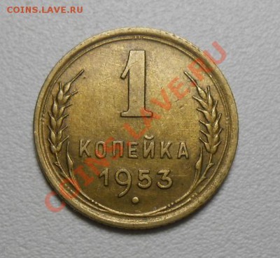1 копейка 1953 год по А.И.Ф.№116 лицевик 1950 года - DSCN2366_cr