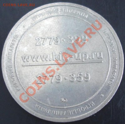 Жетон KINUP - DSC01745.JPG