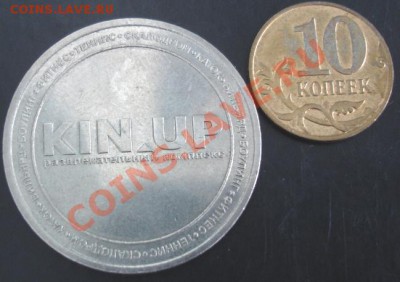 Жетон KINUP - DSC01744.JPG