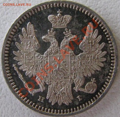 Оценка 5 копеек 1854 год серебро. - IMG_2027.JPG