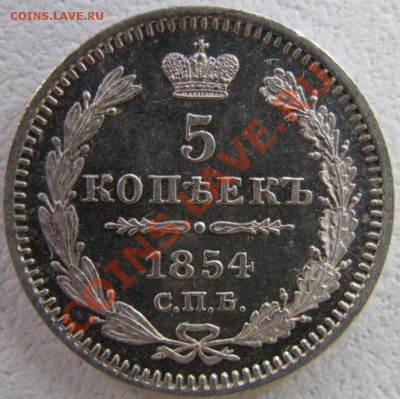 Оценка 5 копеек 1854 год серебро. - IMG_2032.JPG