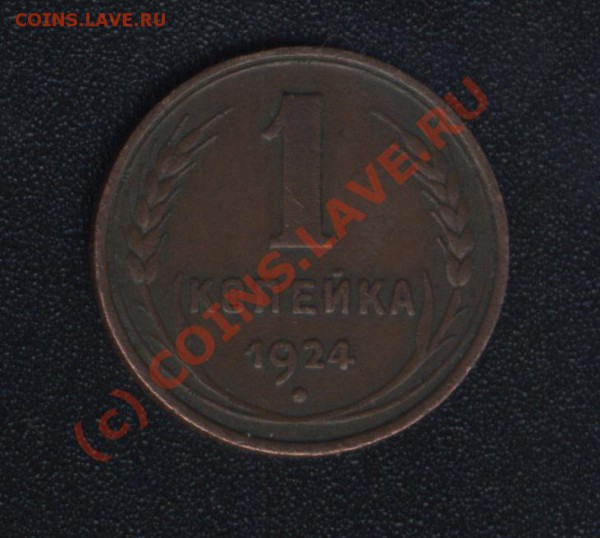 1 копейка 1924г - 1к24р