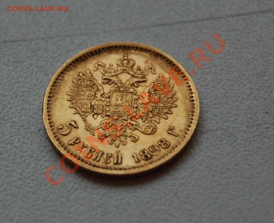 5 рублей 1898 г. АГ до 16.12.2013 г. 22 -00 - DSC_0365.JPG