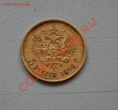 5 рублей 1898 г. АГ до 16.12.2013 г. 22 -00 - DSC_0363.JPG