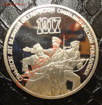 3 рубля 70 лет Октября пруф - DSC01899