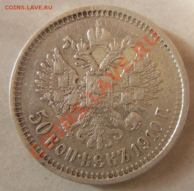 50 копеек 1910 года ЭБ.17-12-2013 в 22-00 - Изображение 025