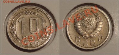 10 копеек 1939 анц до 17.12.13 в 22.00 - 10 коп 1939 - 19.11.13 - 2-