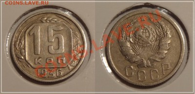 15 копеек 1936 до 17.12.13 в 22.00 - 15 коп 1936 - 09.11.13