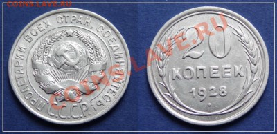 20 копеек 1928 до 17.12.13 в 22.00 - 20 коп 1928 (2) - 24.03.13.JPG