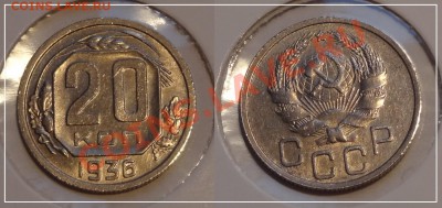 20 копеек 1936 анц до 17.12.13 в 22.00 - 20 коп 1936 - 19.11.13.