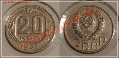 20 копеек 1946 до 17.12.13 в 22.00 - 20 коп 1946 - 19.11.13.