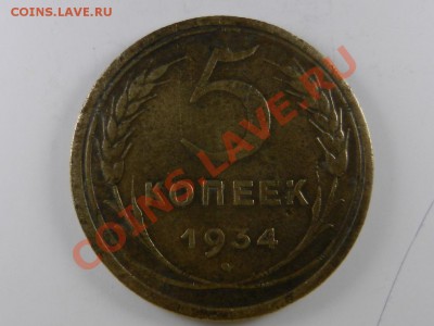 5 копеек 1934, оценка - RSCN4566.JPG