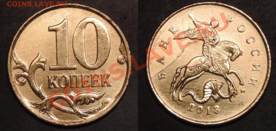 10 коп. 2013м, история раскола на оценку! - 10-7