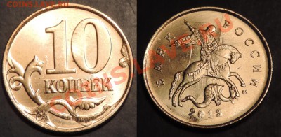 10 коп. 2013м оценка - 10 коп соуд 2
