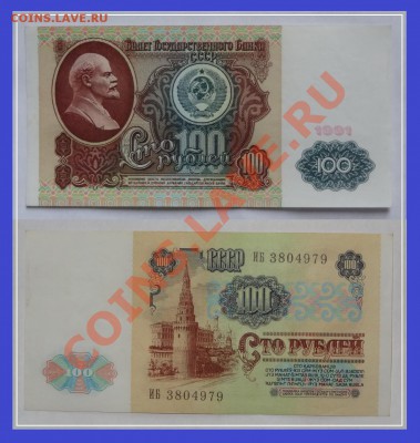 100 руб 1991 до 17.12.13 в 22.00 - 100 руб 1991 - 1- 11.08.13