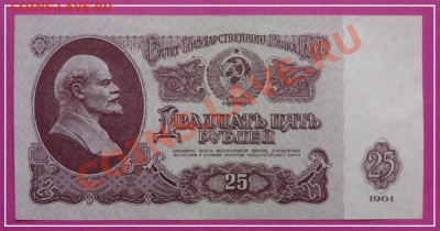 25 руб 1961 пресс до 17.12.13 в 22.00 - 25 руб 1961 ав