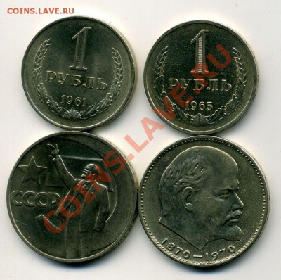 1 рубль 1961 - 1965 + пара Ильичей - без оборота - 1