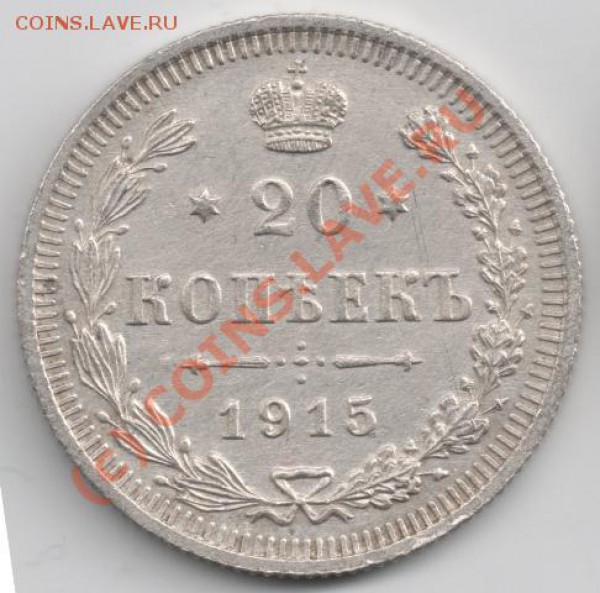 20 коп 1915 до 22-00 6.02 - 20к_