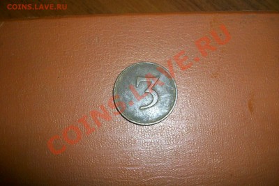 Жетон "3", помогите опознать! - 100_9452