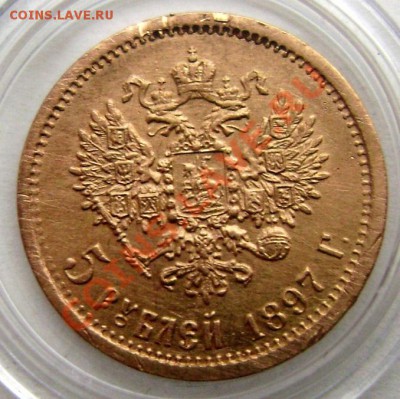 5 рублей 1897 Золото до 15.12.13 22-00 - Изображение 405
