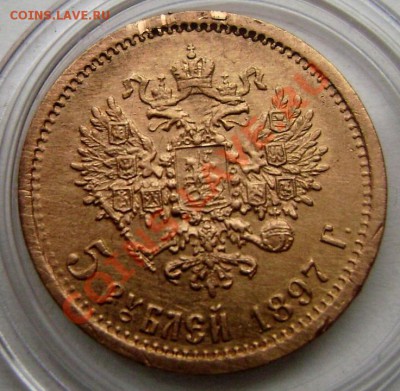 5 рублей 1897 Золото до 15.12.13 22-00 - Изображение 401