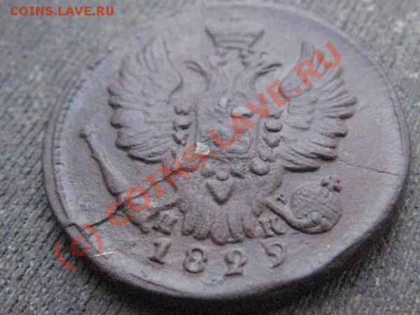 1 копейка 1829г.  3 раскола! - 3