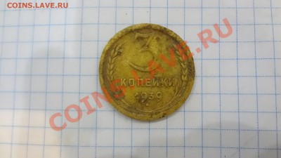 3 Копейки 1939г Шт? - DSC09151.JPG