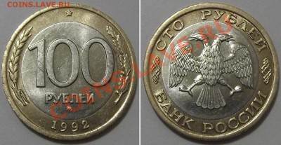 100 рублей 1992г ММД бим. --- До 14.12.13 в 22-30 - 100-92(1).JPG