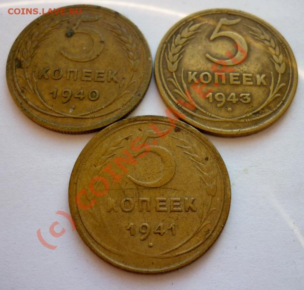 5 Копеек 1940, 41, 43 год. До 7.02.10 в 22.00 по Москве. - P1000176.JPG
